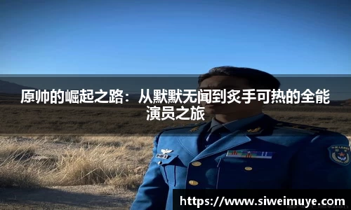 beats365原帅的崛起之路：从默默无闻到炙手可热的全能演员之旅