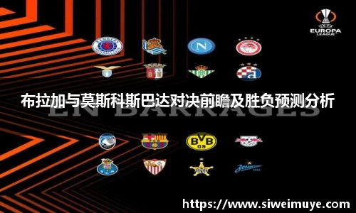 beats365布拉加与莫斯科斯巴达对决前瞻及胜负预测分析