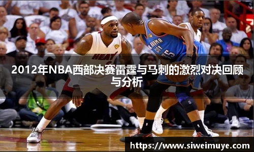 beats3652012年NBA西部决赛雷霆与马刺的激烈对决回顾与分析